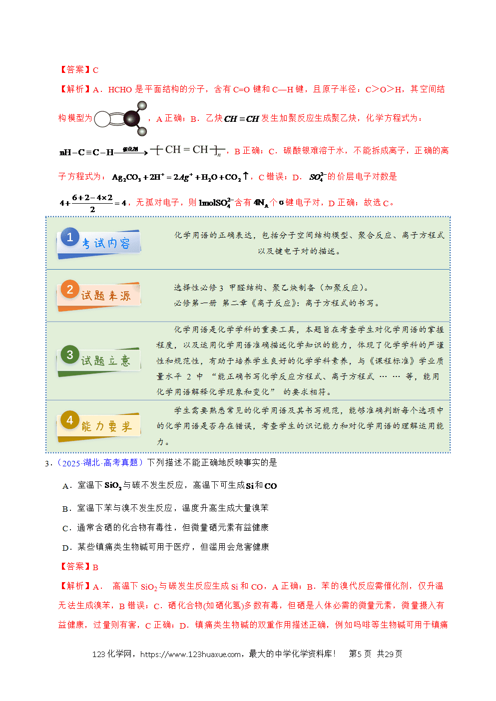 2025年高考化学试卷真题完全解读（湖北卷）word文档可编辑