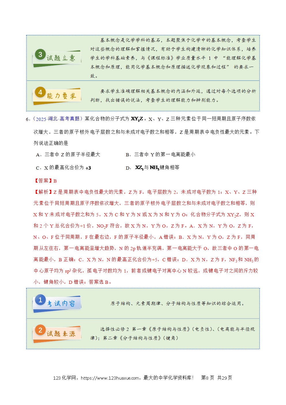 2025年高考化学试卷真题完全解读（湖北卷）word文档可编辑