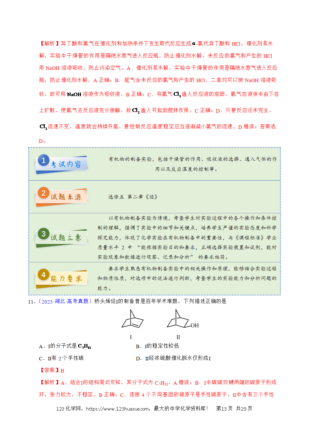 2025年高考化学试卷真题完全解读（湖北卷）word文档可编辑