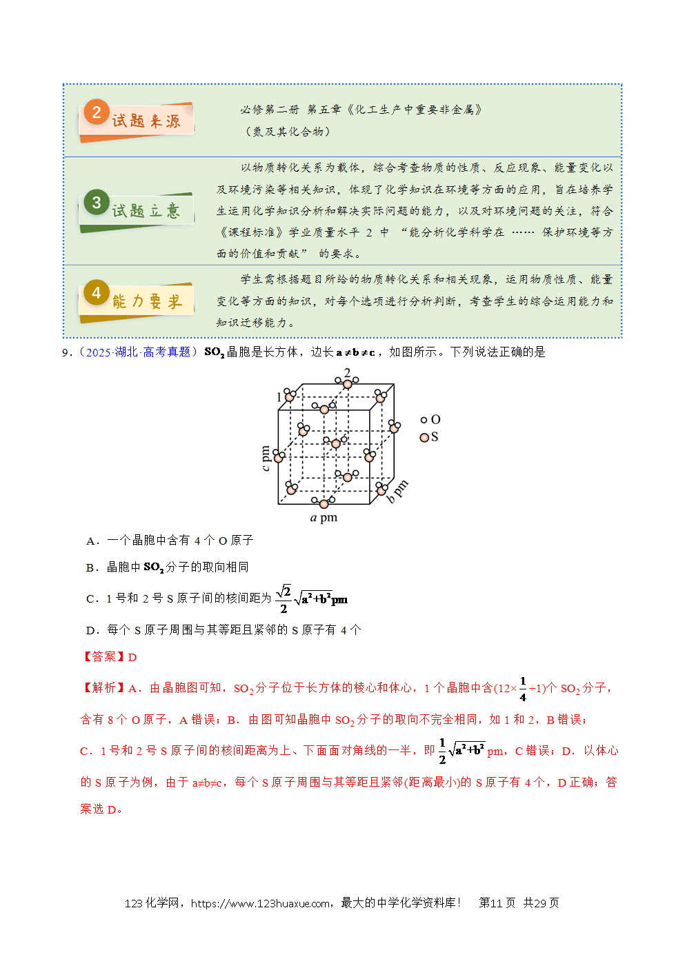 2025年高考化学试卷真题完全解读（湖北卷）word文档可编辑