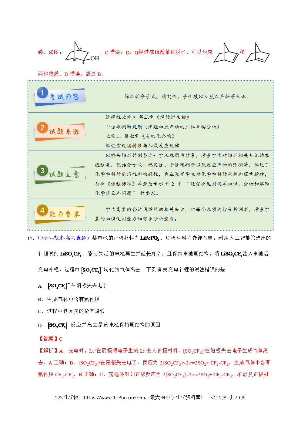 2025年高考化学试卷真题完全解读（湖北卷）word文档可编辑