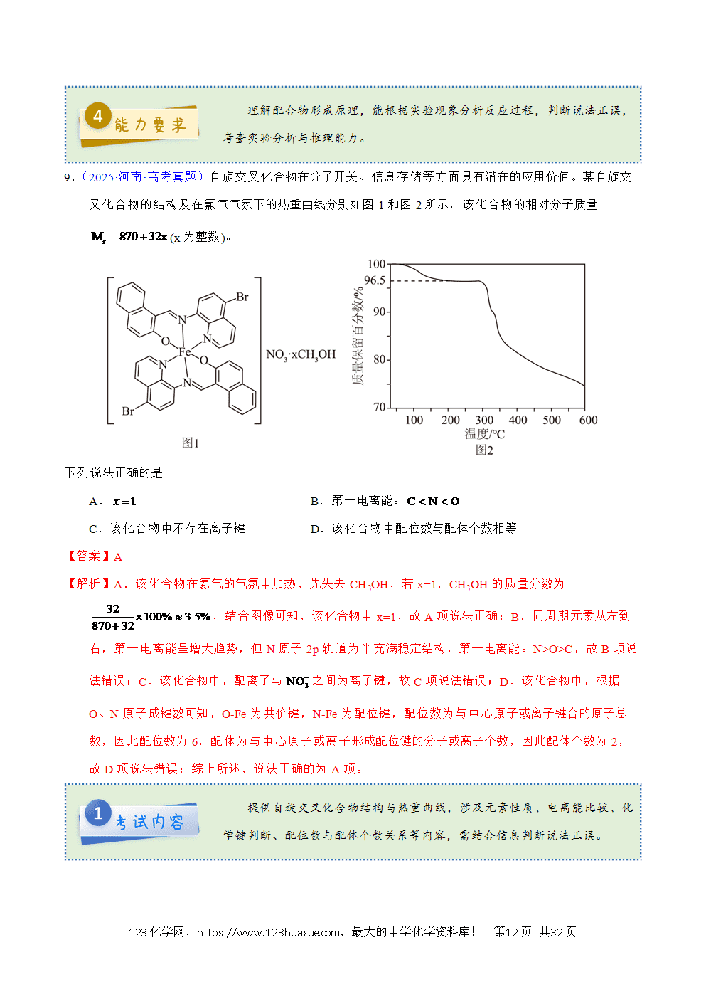 2025年高考化学试卷真题完全解读（河南卷）word文档可编辑