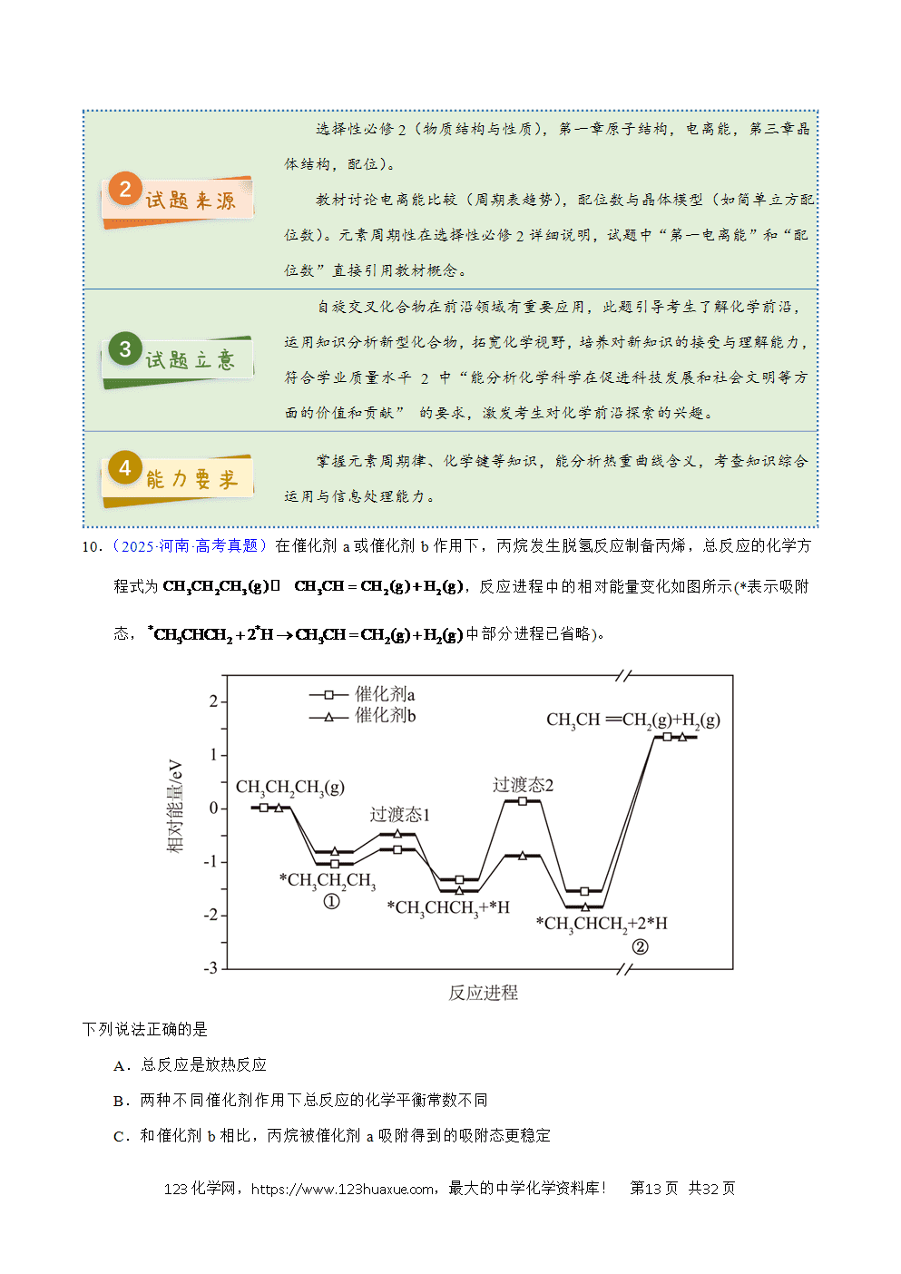 2025年高考化学试卷真题完全解读（河南卷）word文档可编辑