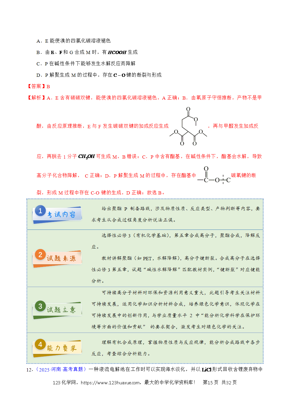 2025年高考化学试卷真题完全解读（河南卷）word文档可编辑