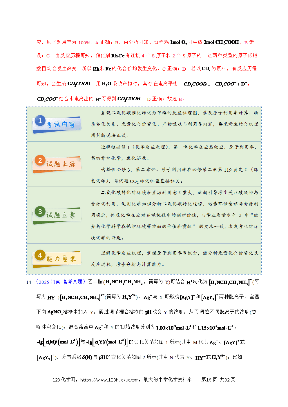 2025年高考化学试卷真题完全解读（河南卷）word文档可编辑