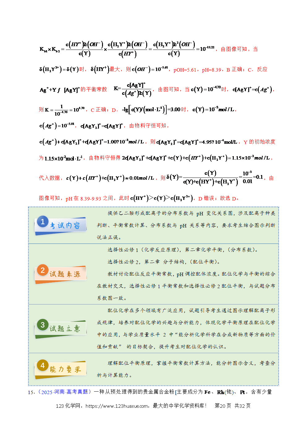 2025年高考化学试卷真题完全解读（河南卷）word文档可编辑