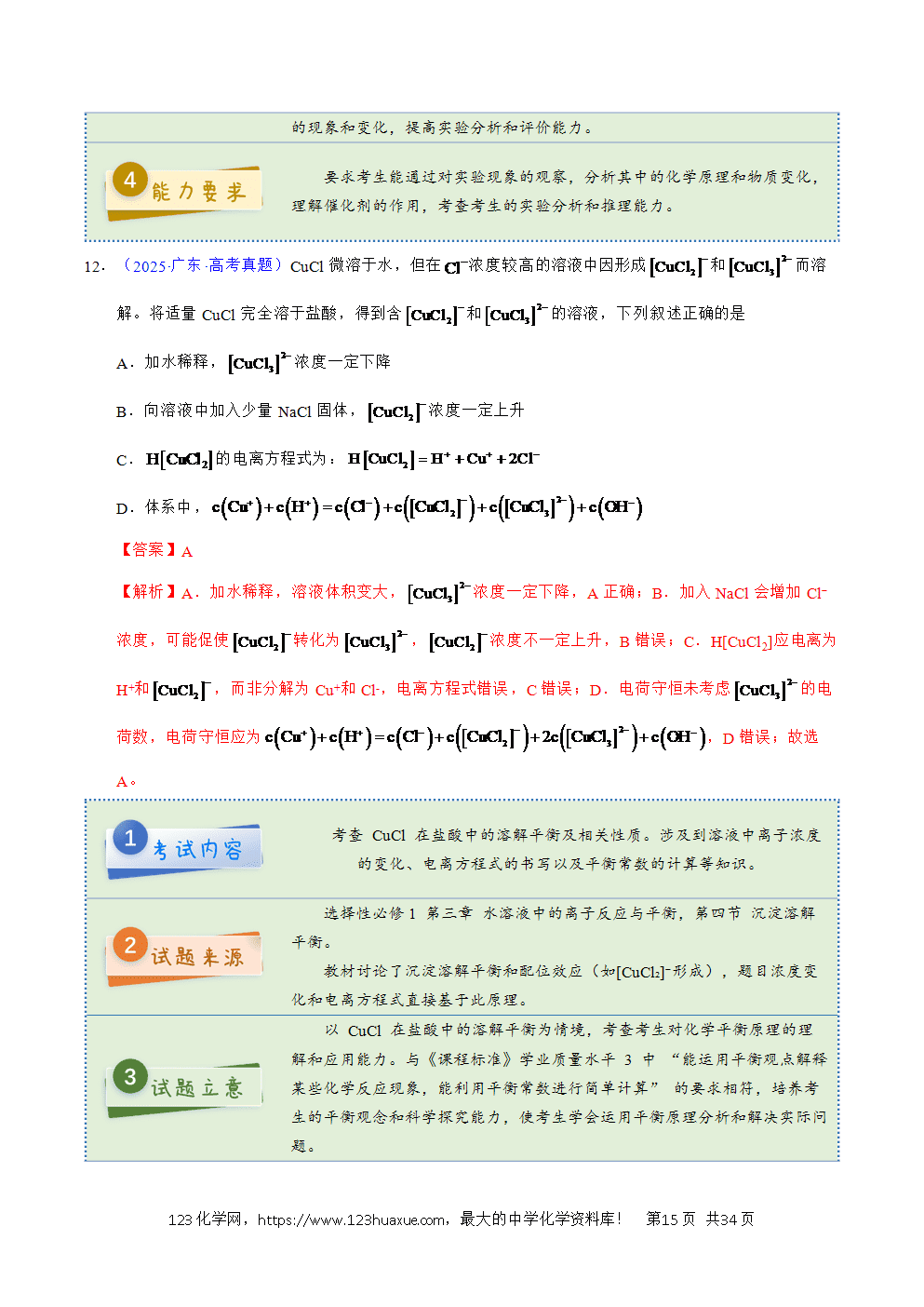 2025年高考化学试卷真题完全解读（广东卷）word文档可编辑