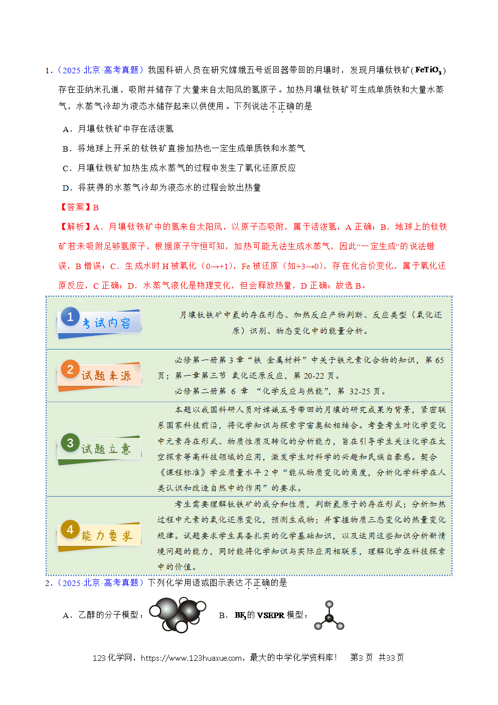 2025年高考化学试卷真题完全解读（北京卷）word文档可编辑