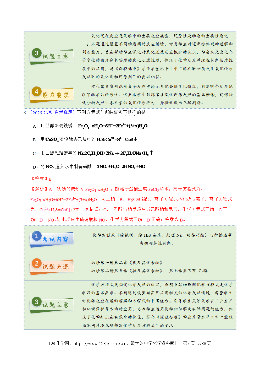 2025年高考化学试卷真题完全解读（北京卷）word文档可编辑