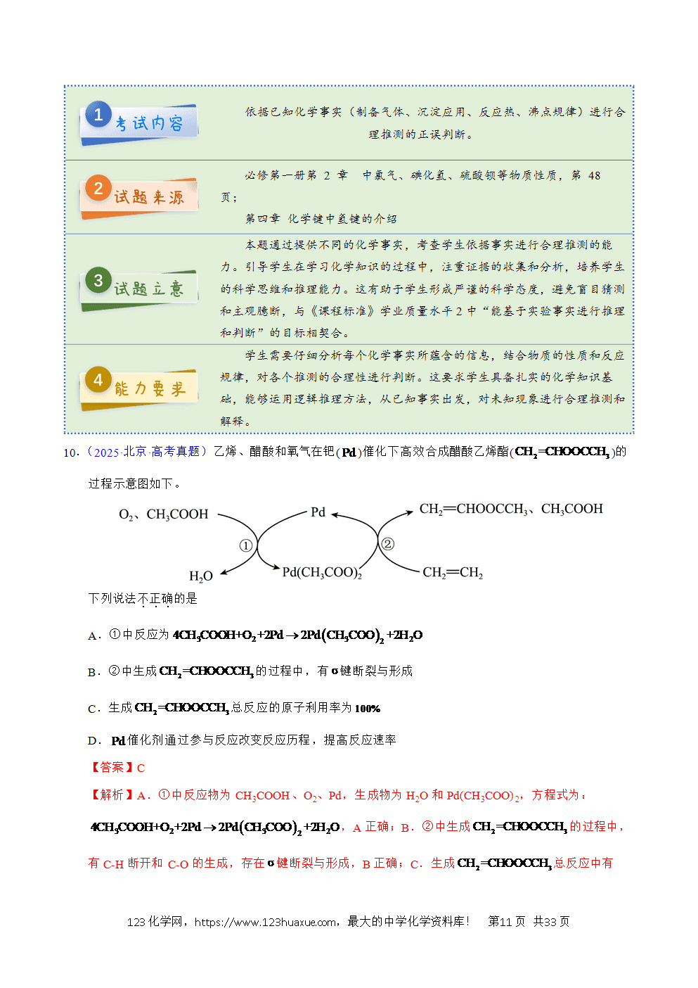 2025年高考化学试卷真题完全解读（北京卷）word文档可编辑
