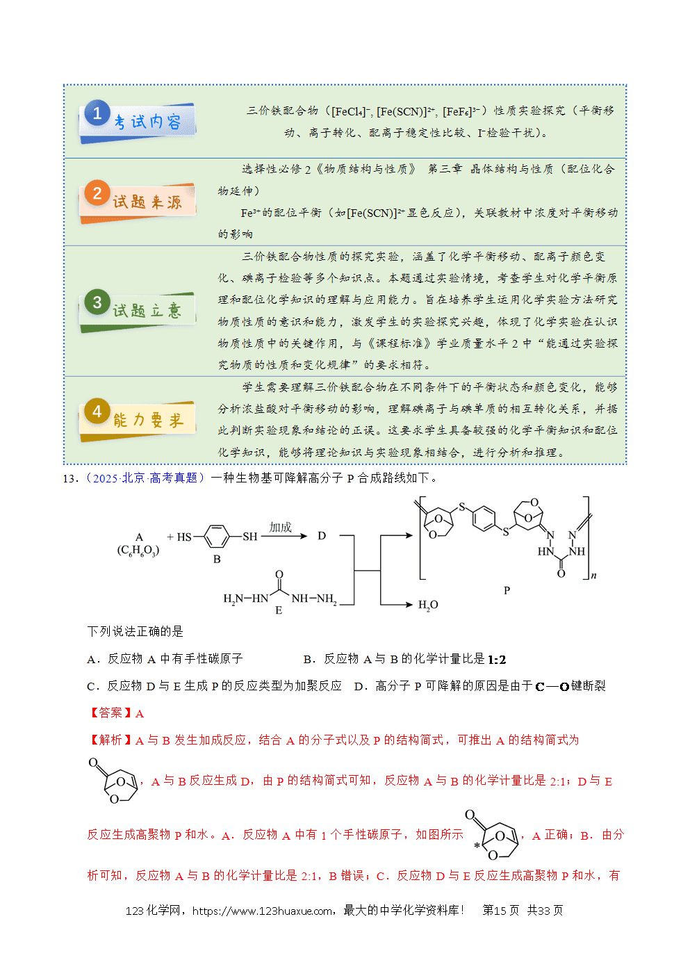 2025年高考化学试卷真题完全解读（北京卷）word文档可编辑