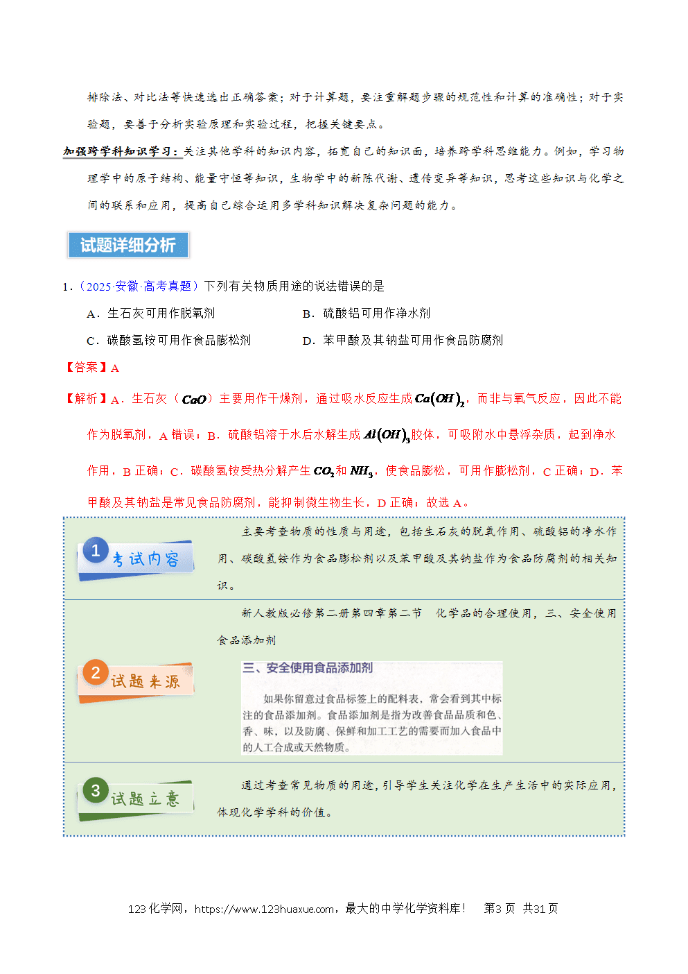 2025年高考化学试卷真题完全解读（安徽卷）word文档可编辑