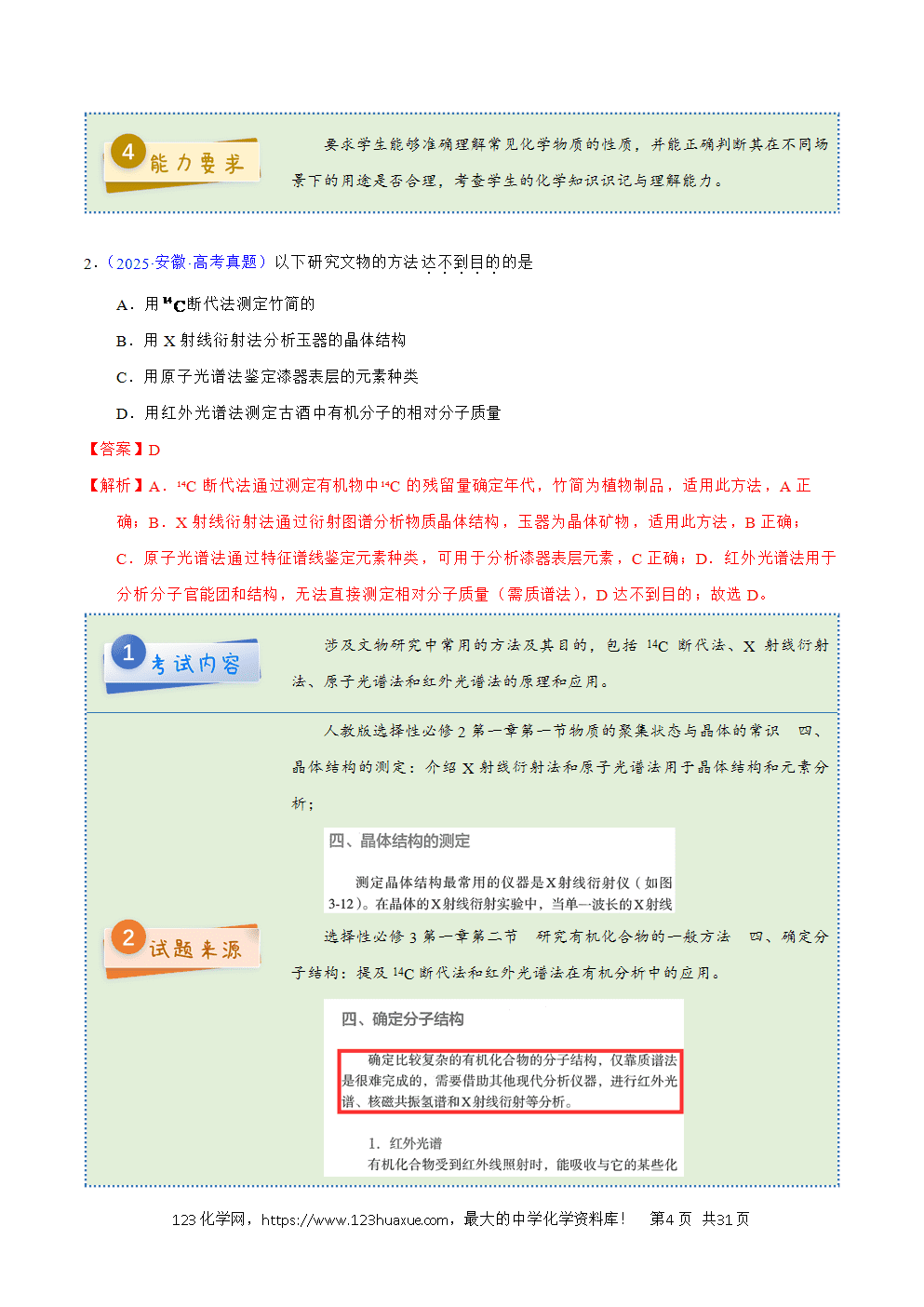 2025年高考化学试卷真题完全解读（安徽卷）word文档可编辑