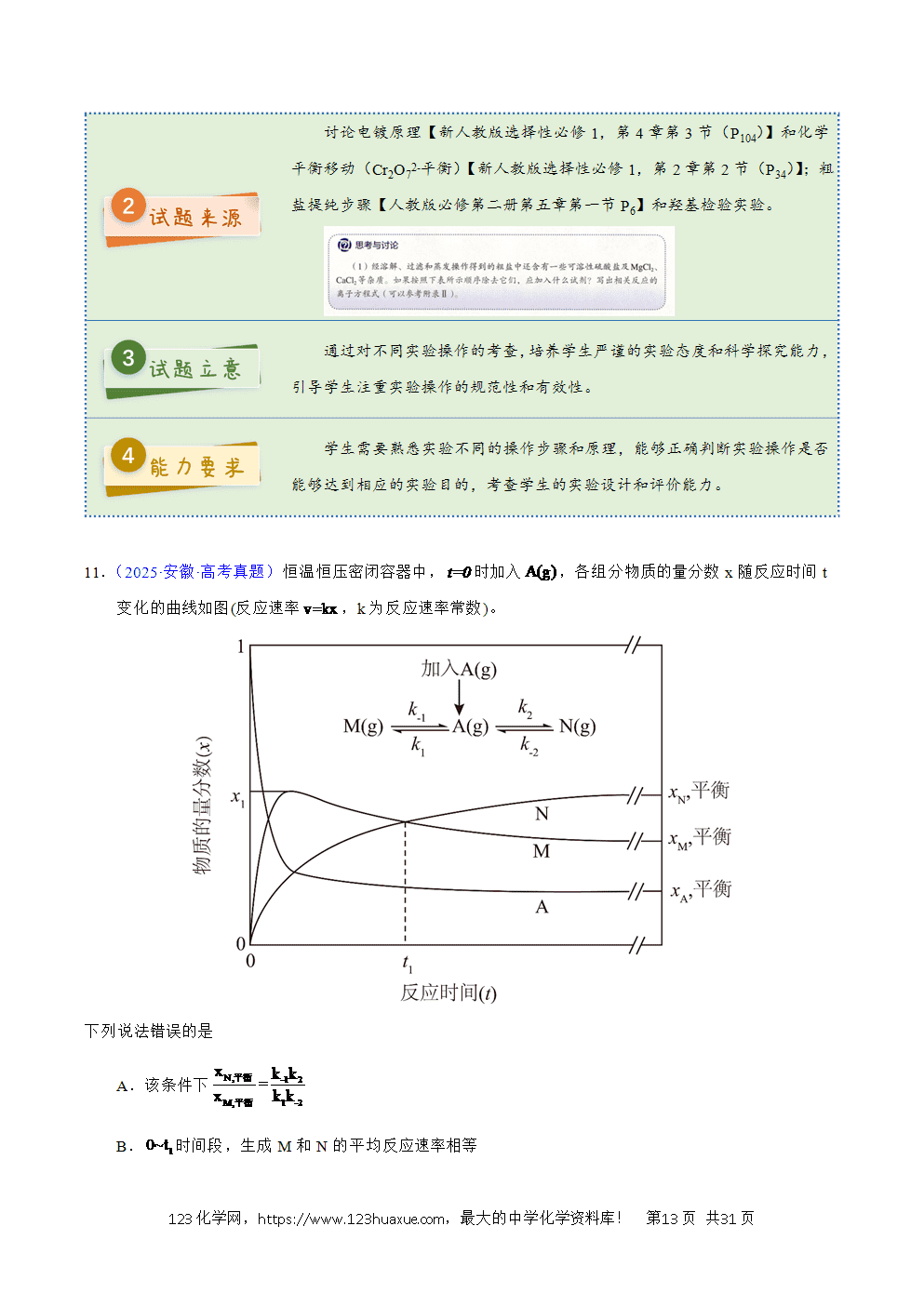 2025年高考化学试卷真题完全解读（安徽卷）word文档可编辑