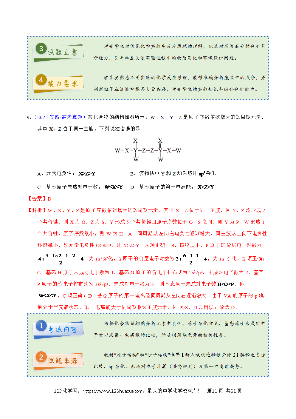 2025年高考化学试卷真题完全解读（安徽卷）word文档可编辑