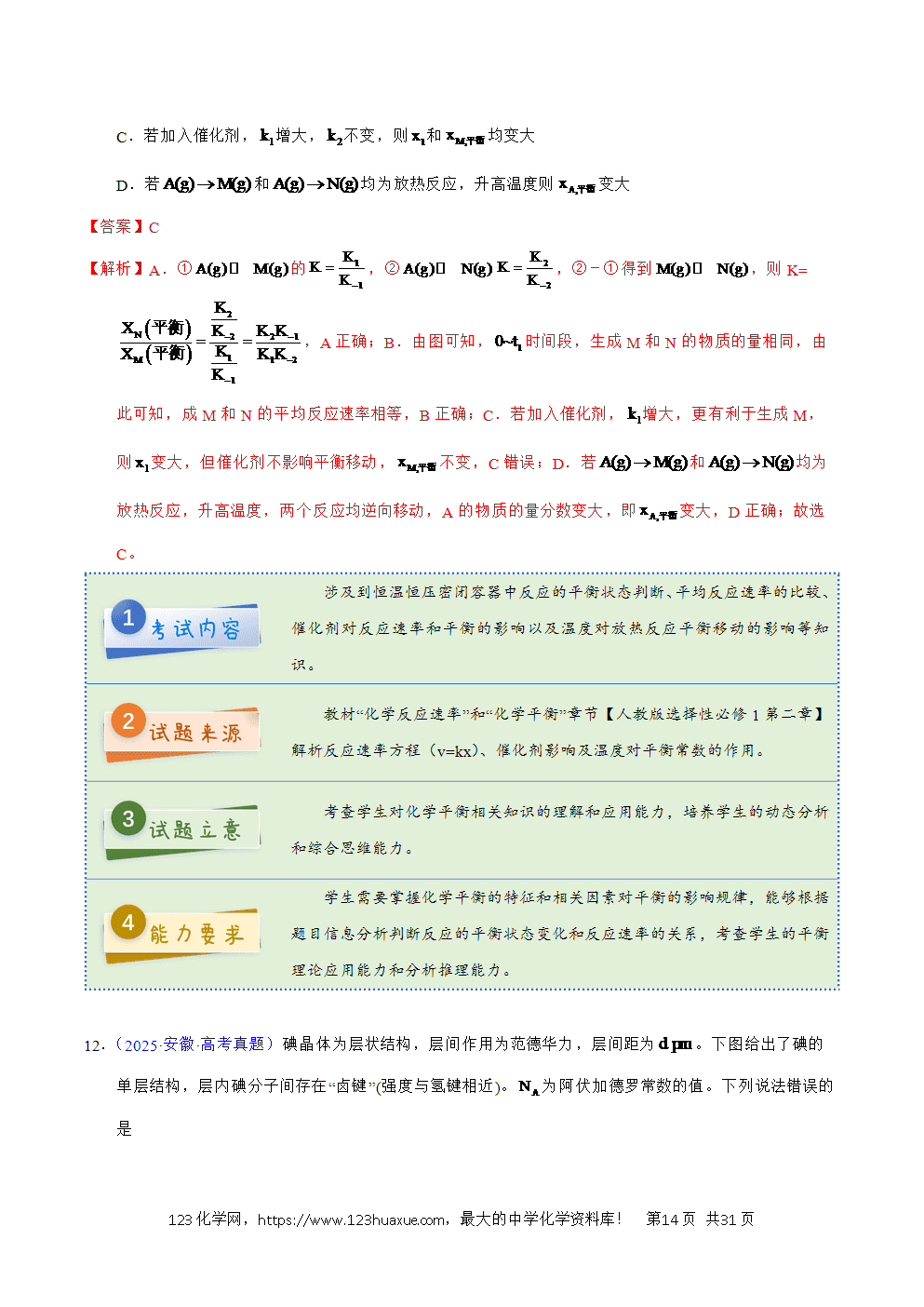 2025年高考化学试卷真题完全解读（安徽卷）word文档可编辑
