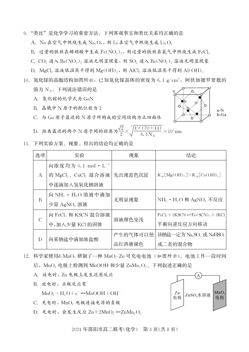 湖南省邵阳市2023-2024学年高二下学期2024年7月期末考试联考化学试卷含答案