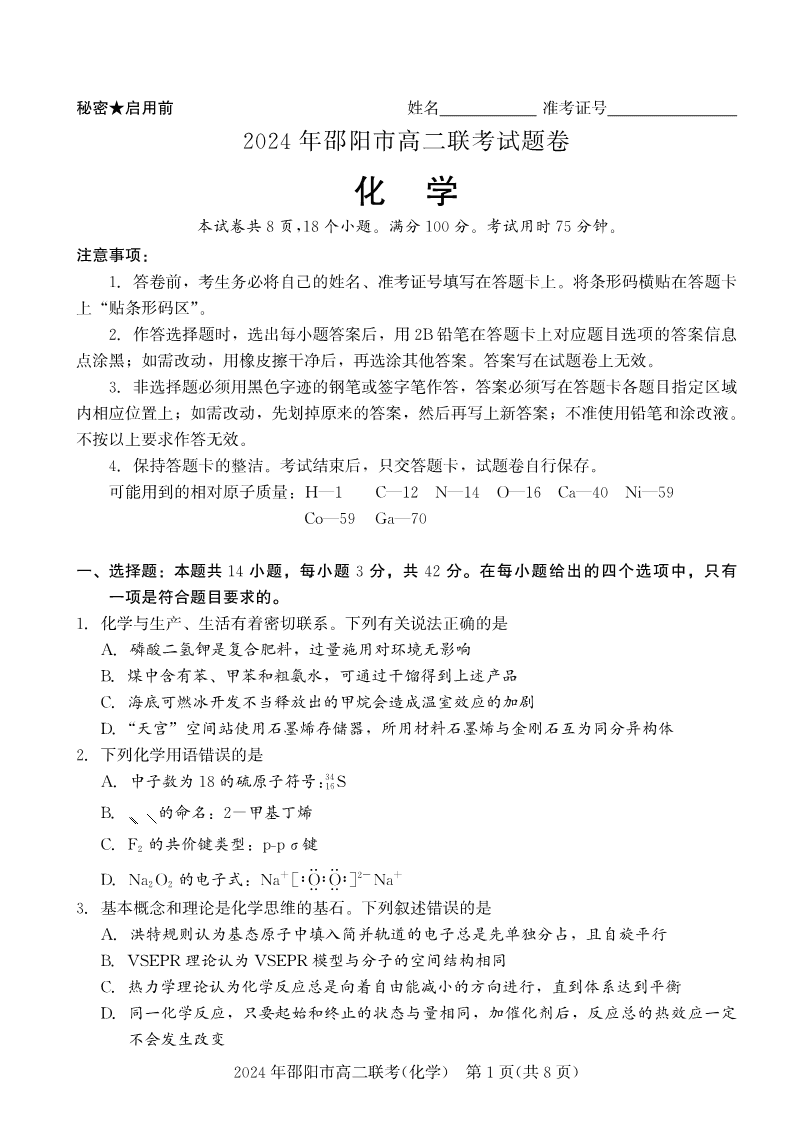 湖南省邵阳市2023-2024学年高二下学期2024年7月期末考试联考化学试卷含答案
