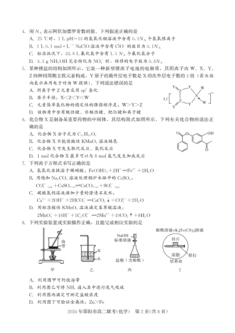 湖南省邵阳市2023-2024学年高二下学期2024年7月期末考试联考化学试卷含答案