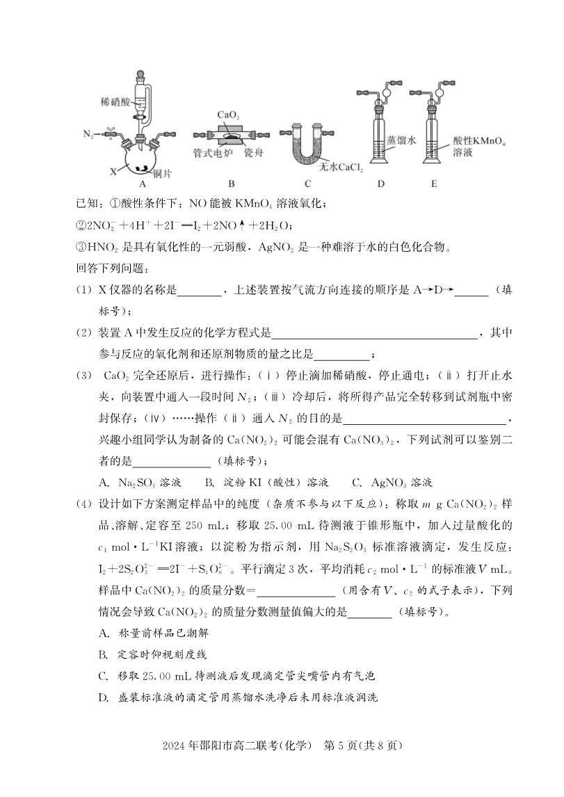 湖南省邵阳市2023-2024学年高二下学期2024年7月期末考试联考化学试卷含答案