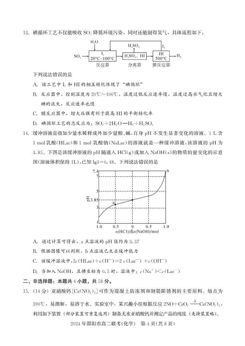 湖南省邵阳市2023-2024学年高二下学期2024年7月期末考试联考化学试卷含答案