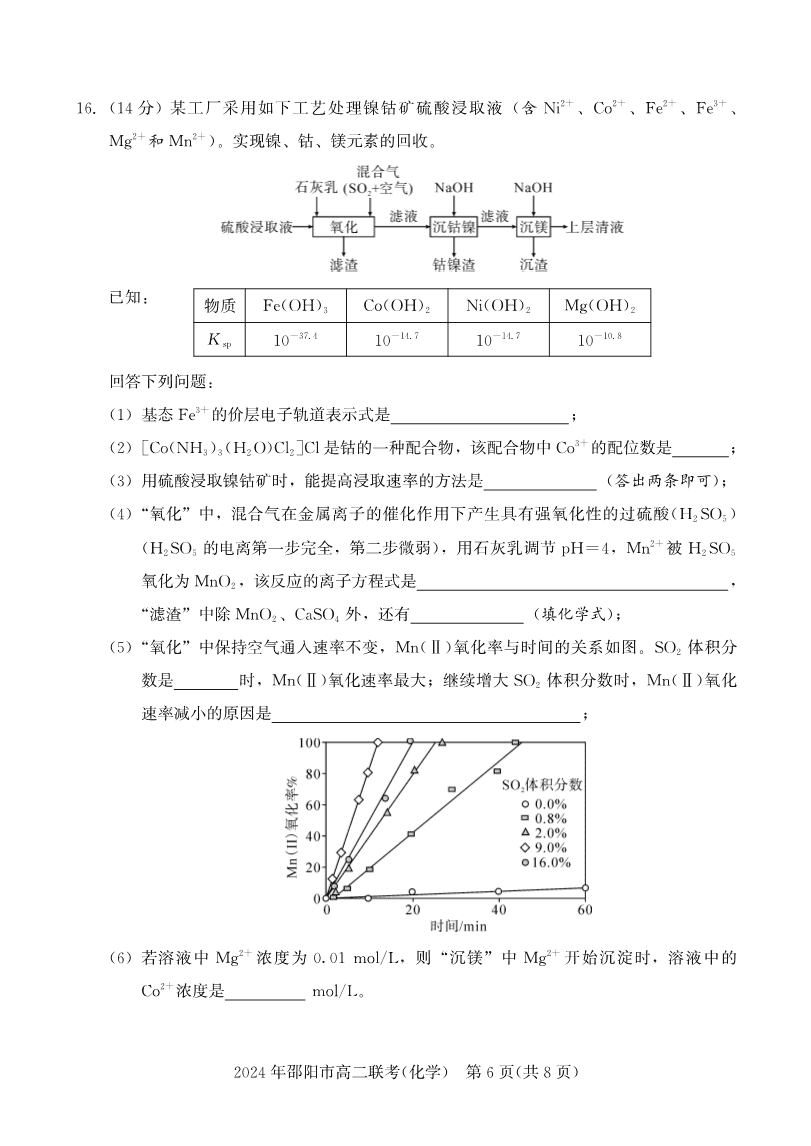湖南省邵阳市2023-2024学年高二下学期2024年7月期末考试联考化学试卷含答案