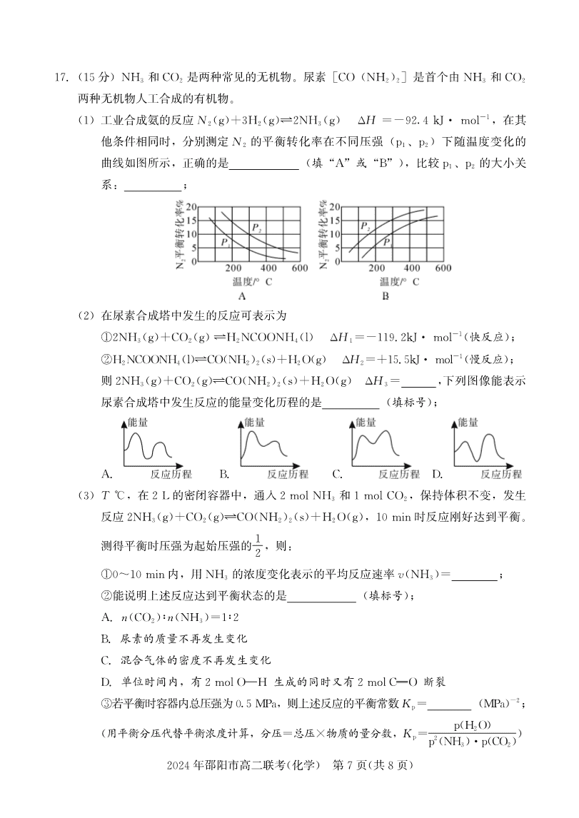 湖南省邵阳市2023-2024学年高二下学期2024年7月期末考试联考化学试卷含答案