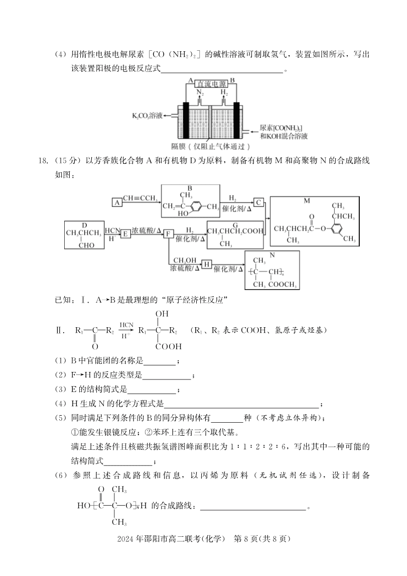 湖南省邵阳市2023-2024学年高二下学期2024年7月期末考试联考化学试卷含答案
