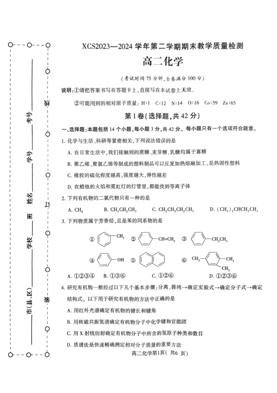 河南省许昌市2023-2024学年高二下学期2024年7月期末教学质量检测化学试卷含答案高清扫码版