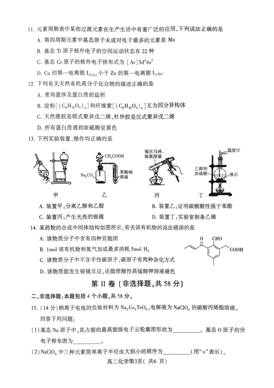 河南省许昌市2023-2024学年高二下学期2024年7月期末教学质量检测化学试卷含答案高清扫码版