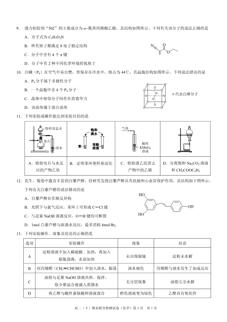 重庆市2024年春高二下学期2024年7月期末联合检测（康德卷）化学试卷含答案