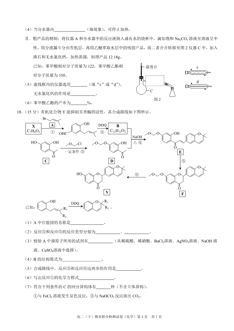 重庆市2024年春高二下学期2024年7月期末联合检测（康德卷）化学试卷含答案