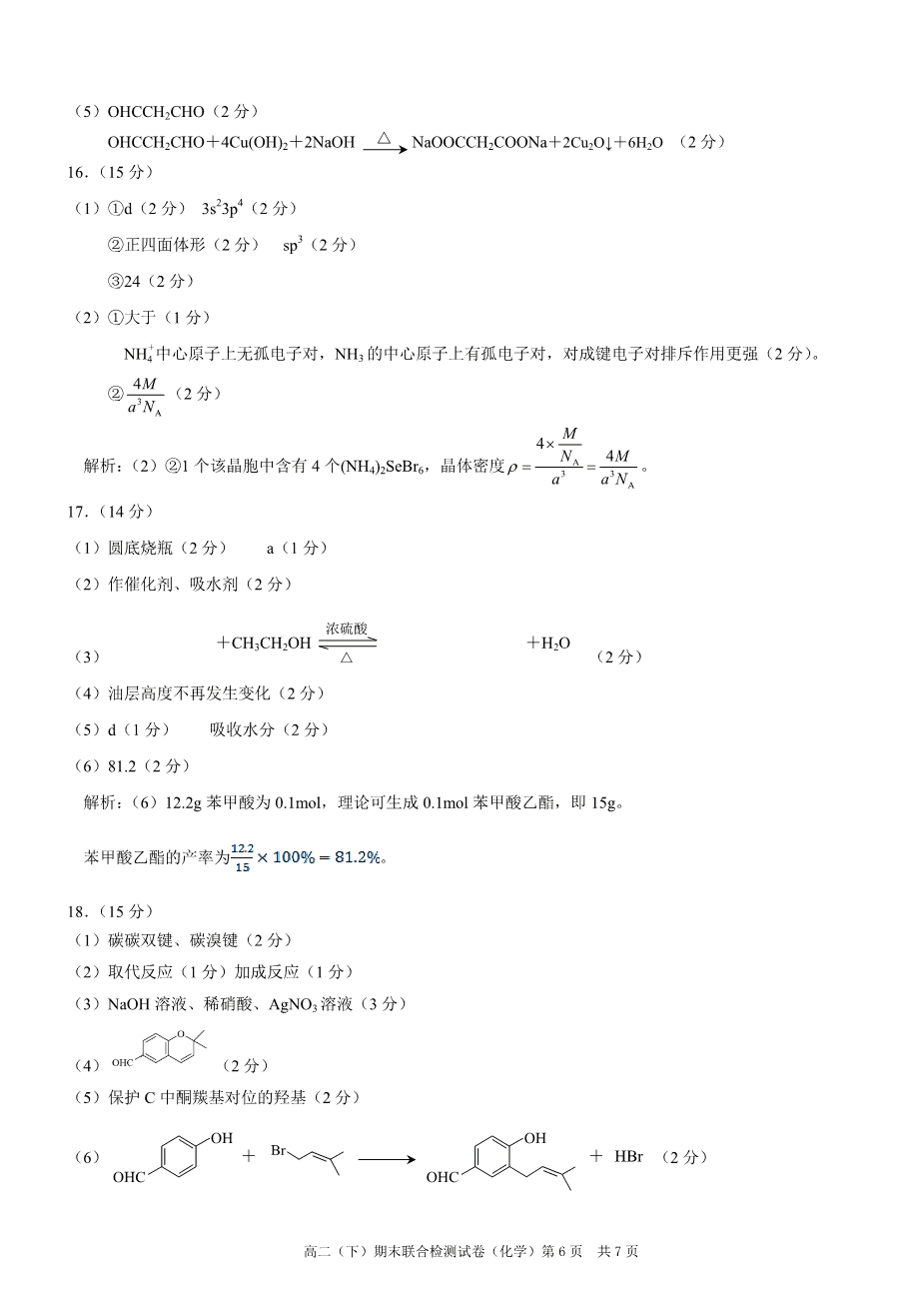 重庆市2024年春高二下学期2024年7月期末联合检测（康德卷）化学试卷含答案