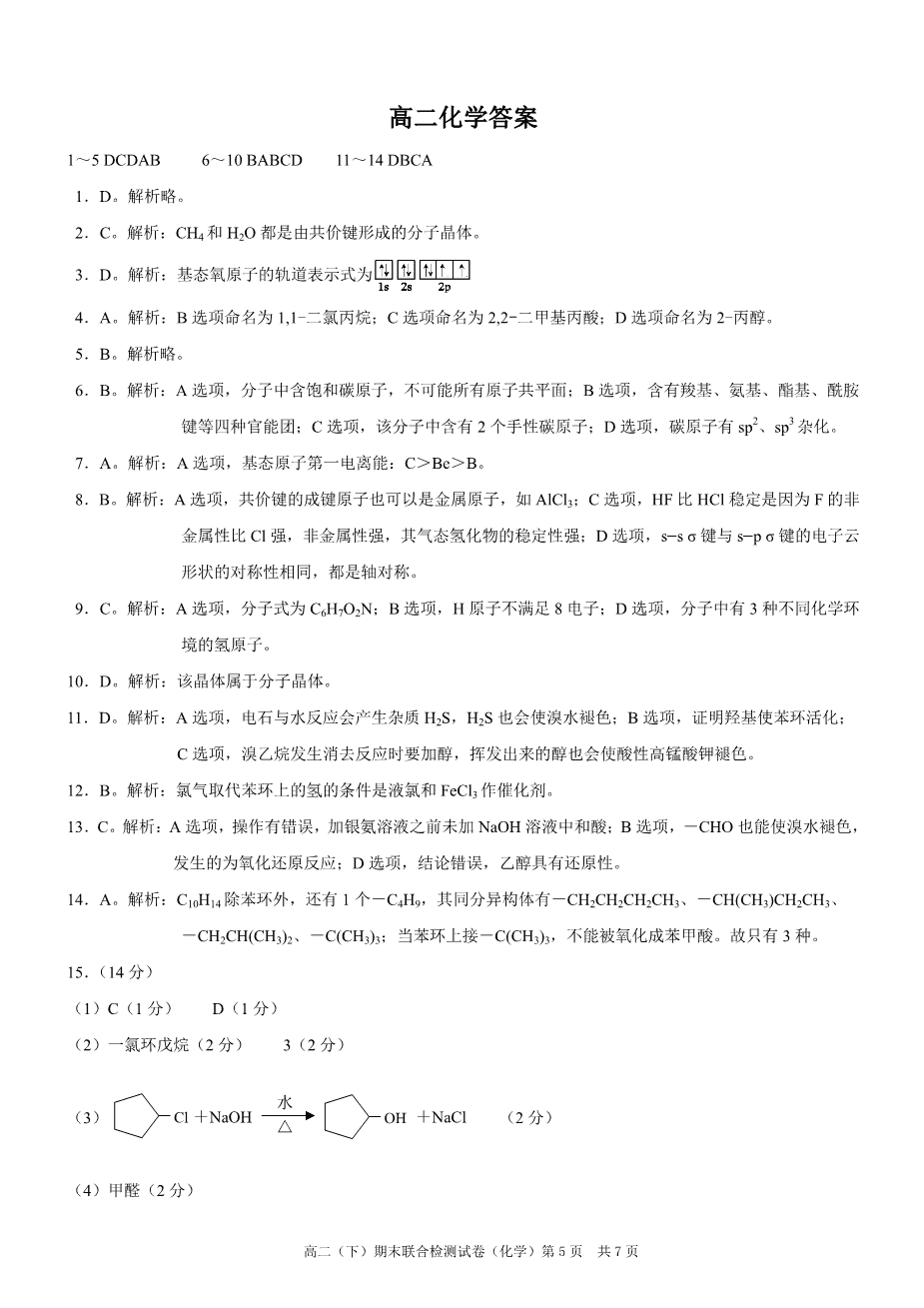 重庆市2024年春高二下学期2024年7月期末联合检测（康德卷）化学试卷含答案