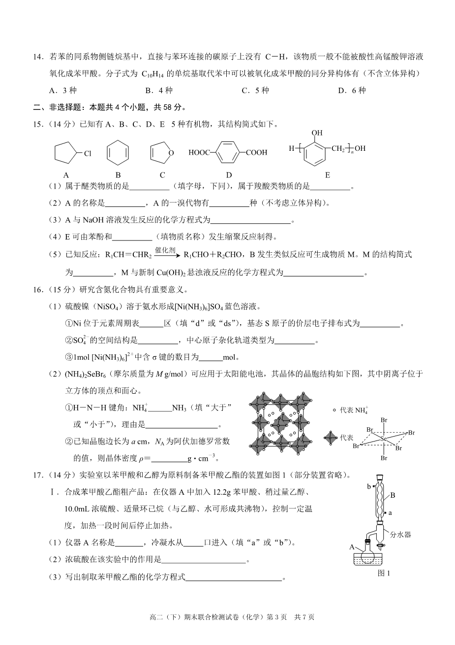 重庆市2024年春高二下学期2024年7月期末联合检测（康德卷）化学试卷含答案