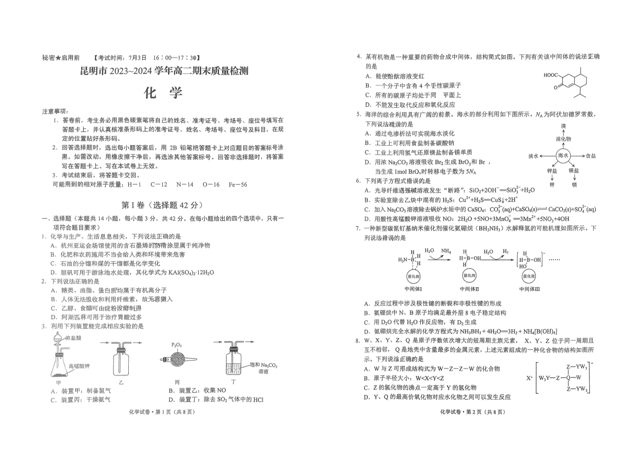 云南省昆明市2023-2024学年高二下学期2024年7月期末质量检测考试化学试卷pdf版含答案