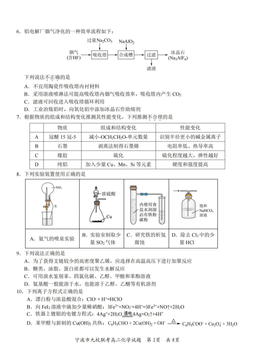 浙江省宁波市九校2023-2024学年高二下学期6月期末化学试卷pdf版含答案