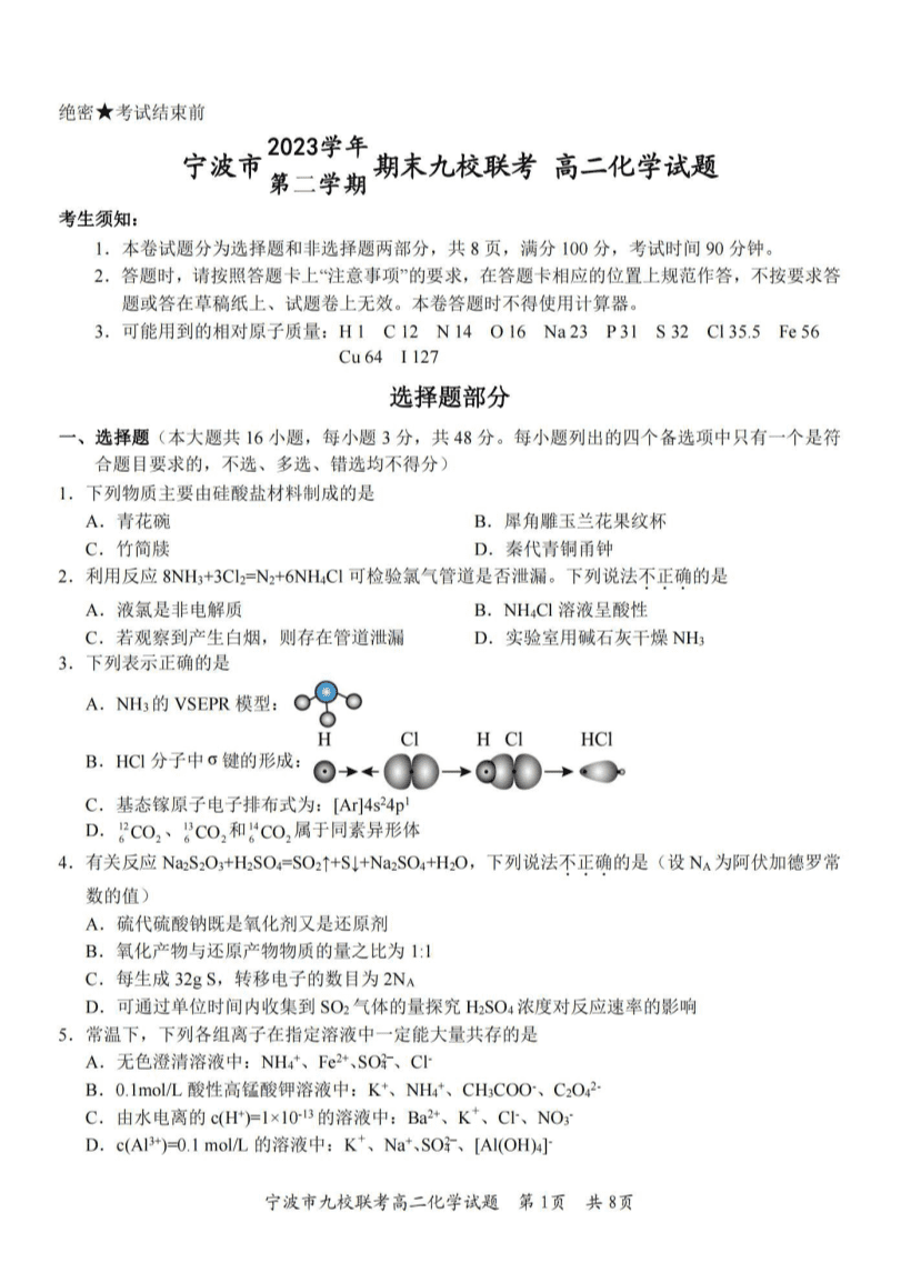 浙江省宁波市九校2023-2024学年高二下学期6月期末化学试卷pdf版含答案