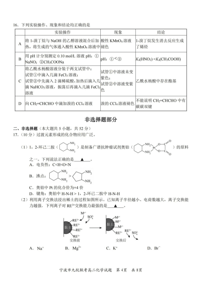 浙江省宁波市九校2023-2024学年高二下学期6月期末化学试卷pdf版含答案