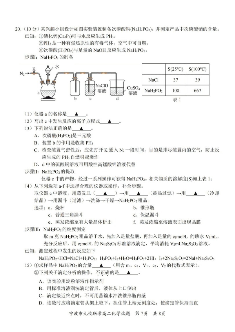 浙江省宁波市九校2023-2024学年高二下学期6月期末化学试卷pdf版含答案