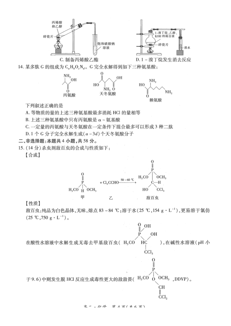 江西省智慧上进稳派联考2023-2024学年高二下学期期末调研测试化学试卷pdf版含答案