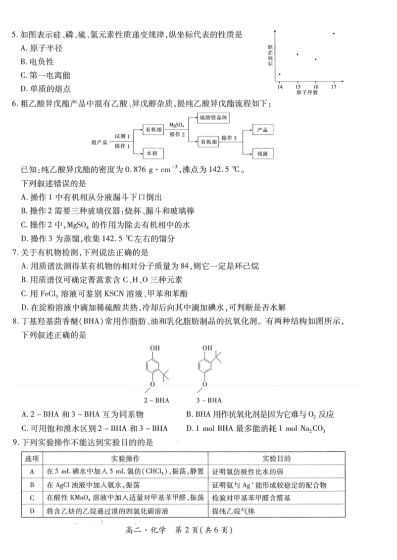江西省智慧上进稳派联考2023-2024学年高二下学期期末调研测试化学试卷pdf版含答案