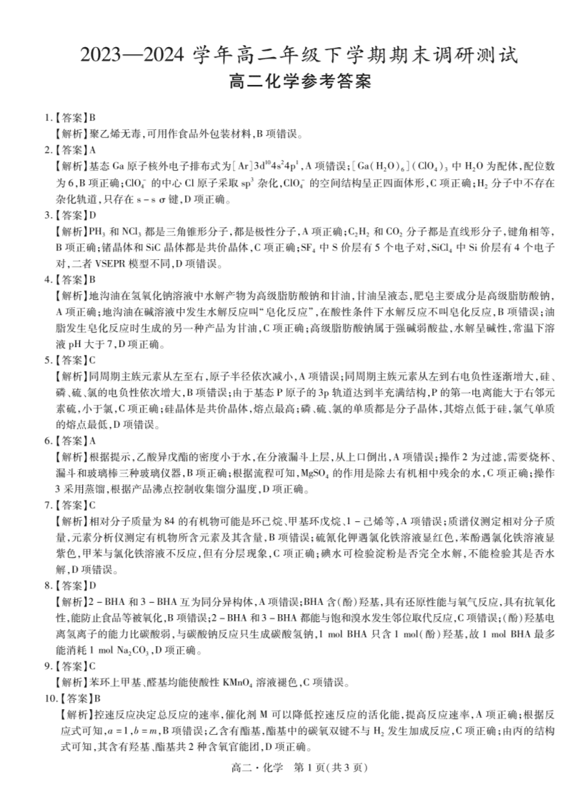 江西省智慧上进稳派联考2023-2024学年高二下学期期末调研测试化学试卷pdf版含答案