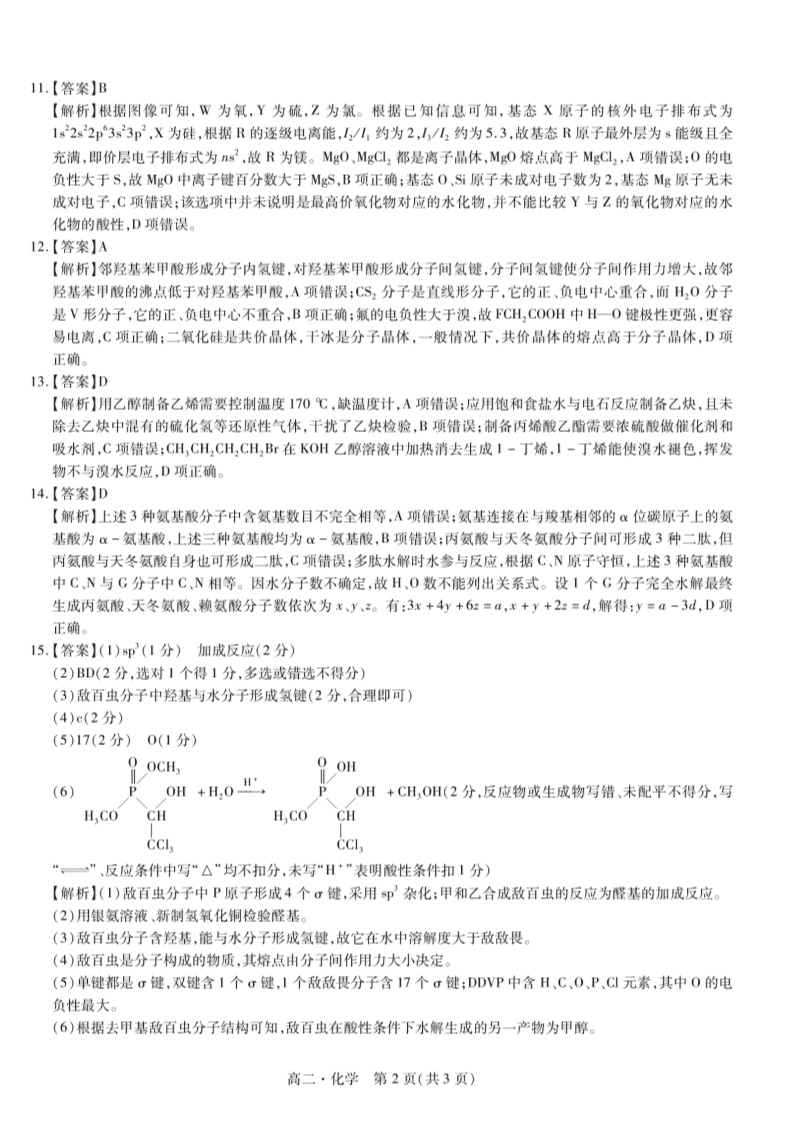 江西省智慧上进稳派联考2023-2024学年高二下学期期末调研测试化学试卷pdf版含答案