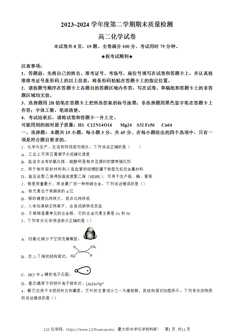 湖北省武汉市江岸区2023-2024学年高二下学期7月期末化学试题 Word版含答案-1 湖北省武汉市江岸区2023-2024学年高二下学期7月期末考试化学试卷word版含答案
