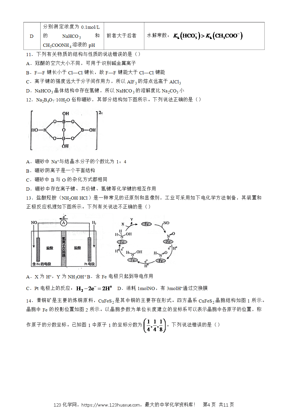 湖北省武汉市江岸区2023-2024学年高二下学期7月期末化学试题 Word版含答案-4 湖北省武汉市江岸区2023-2024学年高二下学期7月期末考试化学试卷word版含答案