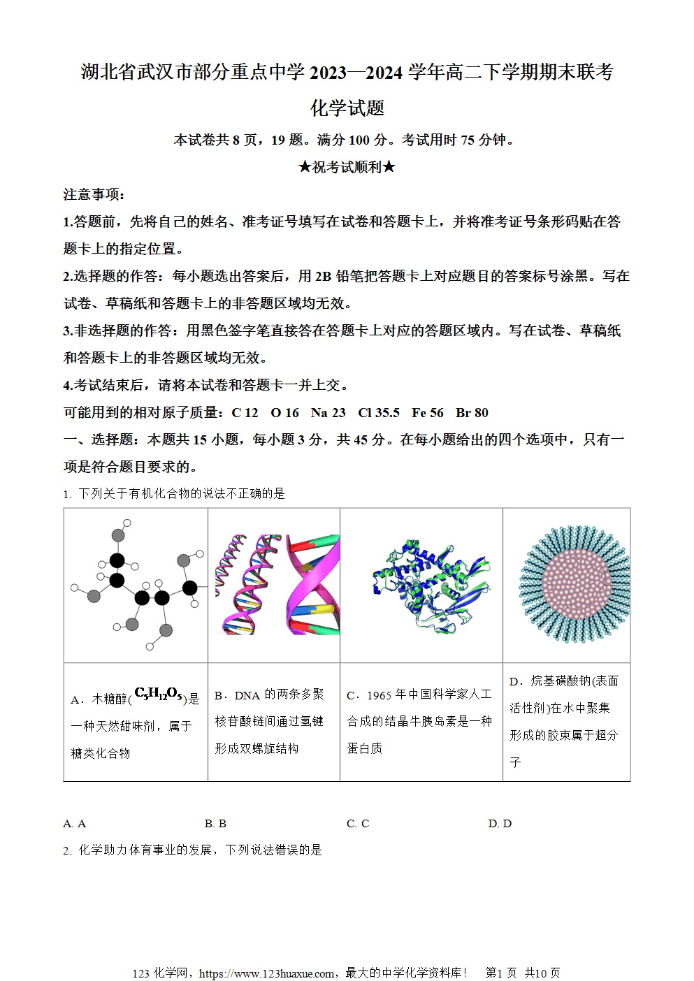 湖北省武汉市部分重点中学2023-2024学年高二下学期期末联考化学试卷 Word版含解析