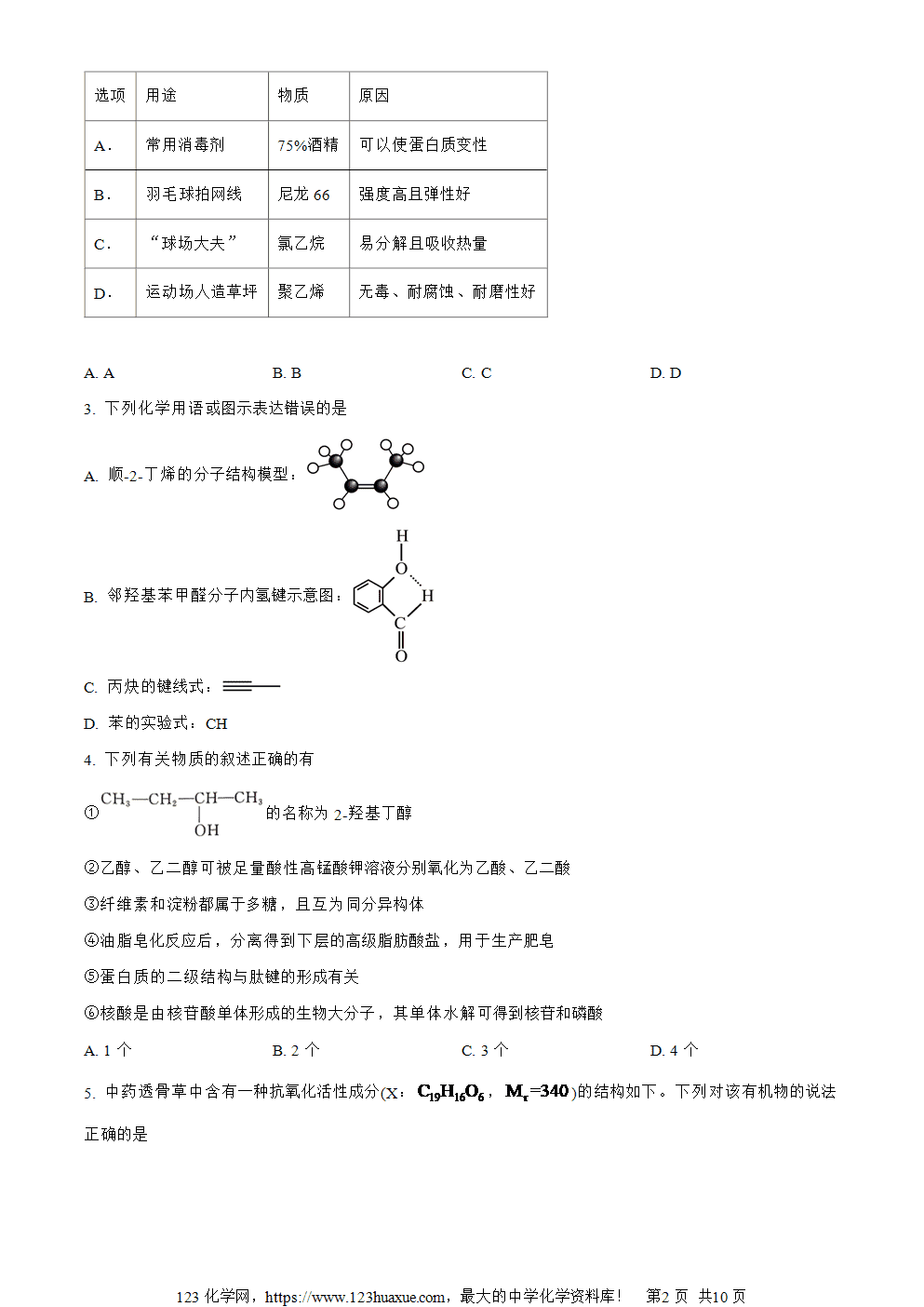 湖北省武汉市部分重点中学2023-2024学年高二下学期期末联考化学试卷 Word版含解析