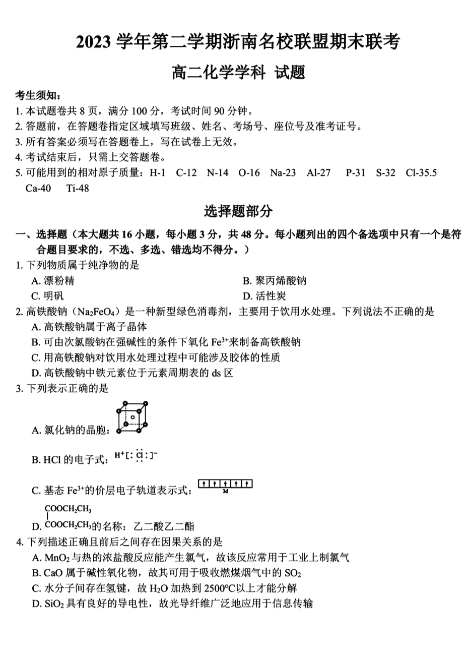 浙南名校2024年高二下学期6月期末考试化学试题+答案-1 浙江省浙南名校2023-2024学年高二下学期6月期末考试化学试卷pdf版含答案