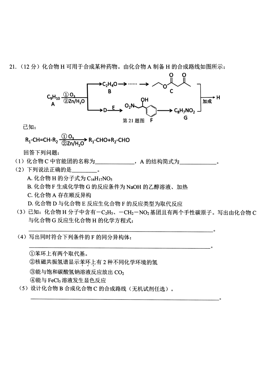 浙南名校2024年高二下学期6月期末考试化学试题+答案-8 浙江省浙南名校2023-2024学年高二下学期6月期末考试化学试卷pdf版含答案